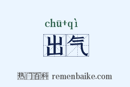 出气是什么意思的图片
